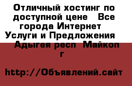 Отличный хостинг по доступной цене - Все города Интернет » Услуги и Предложения   . Адыгея респ.,Майкоп г.